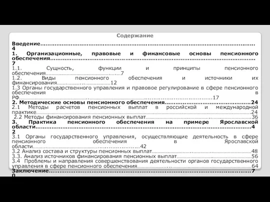 Содержание Введение………………………………………………………………………...……………………….........4 1. Организационные, правовые и финансовые основы пенсионного обеспечения…………………………………………………………………………………………………….7 1.1. Сущность,