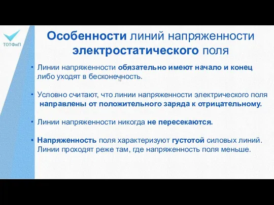 Особенности линий напряженности электростатического поля Линии напряженности обязательно имеют начало и конец