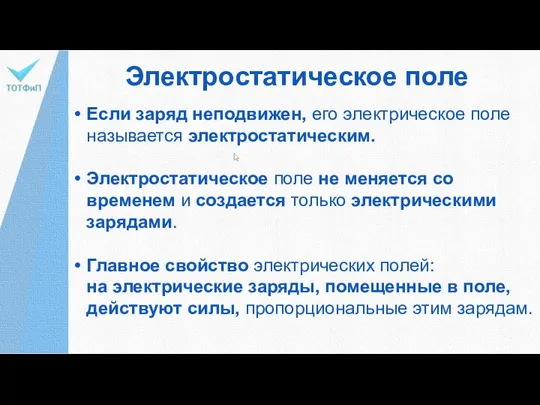 Электростатическое поле Если заряд неподвижен, его электрическое поле называется электростатическим. Электростатическое поле