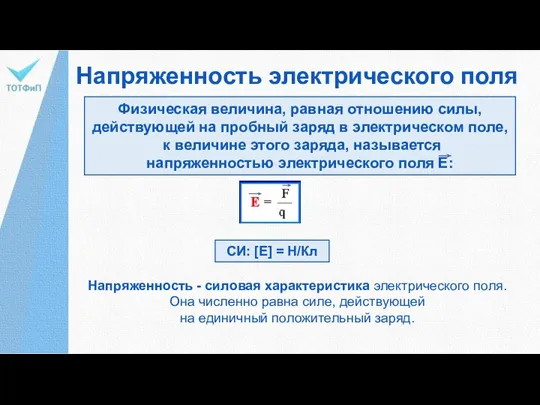 Напряженность электрического поля Физическая величина, равная отношению силы, действующей на пробный заряд