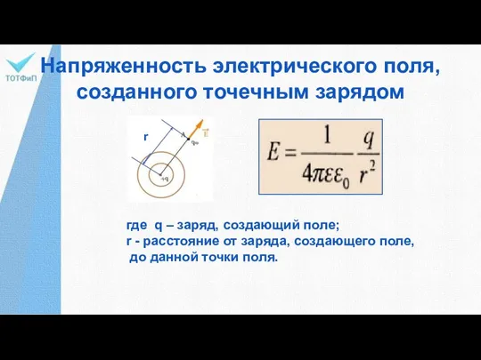 Напряженность электрического поля, созданного точечным зарядом где q – заряд, создающий поле;