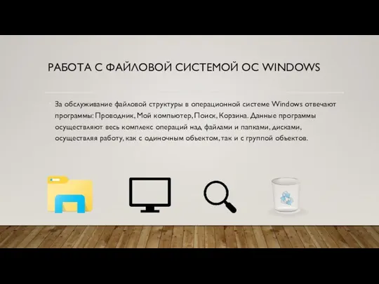 РАБОТА С ФАЙЛОВОЙ СИСТЕМОЙ ОС WINDOWS За обслуживание файловой структуры в операционной