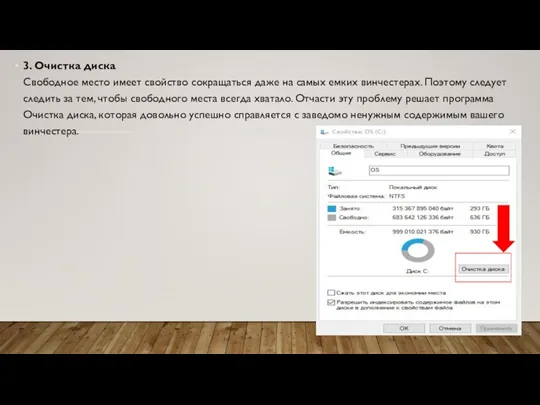 3. Очистка диска Свободное место имеет свойство сокращаться даже на самых емких
