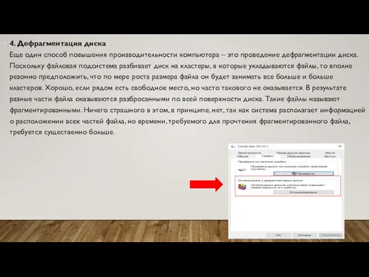 4. Дефрагментация диска Еще один способ повышения производительности компьютера – это проведение