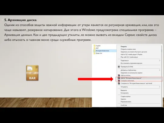 5. Архивация диска Одним из способов защиты важной информации от утери является