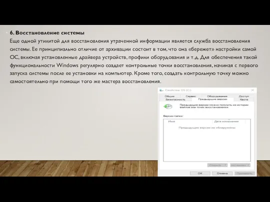 6. Восстановление системы Еще одной утилитой для восстановления утраченной информации является служба