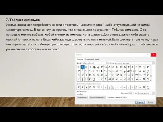 7. Таблица символов Иногда возникает потребность ввести в текстовый документ какой-либо отсутствующий