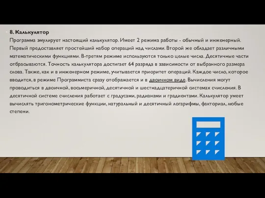 8. Калькулятор Программа эмулирует настоящий калькулятор. Имеет 2 режима работы - обычный