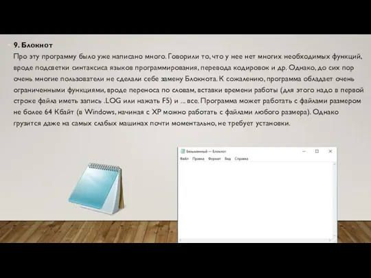 9. Блокнот Про эту программу было уже написано много. Говорили то, что