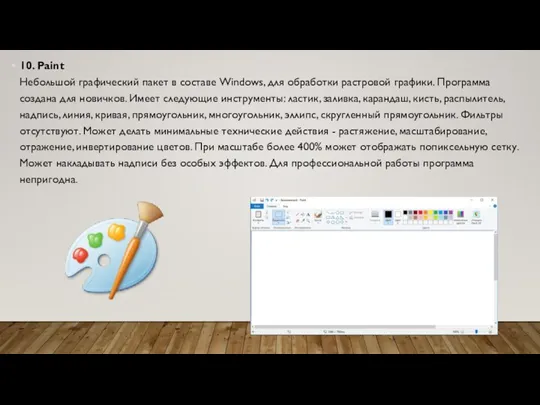 10. Paint Небольшой графический пакет в составе Windows, для обработки растровой графики.