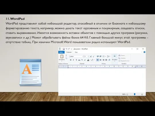 11. WordPad WordPad представляет собой небольшой редактор, способный в отличии от Блокнота