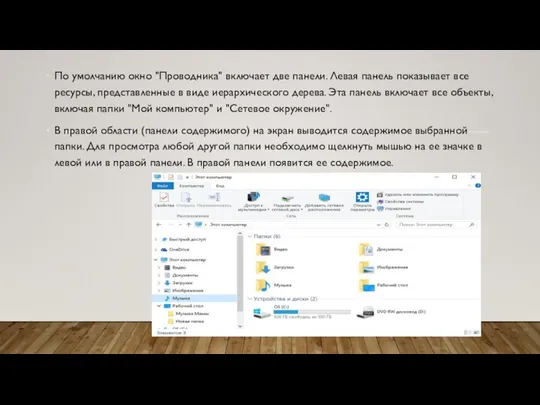 По умолчанию окно "Проводника" включает две панели. Левая панель показывает все ресурсы,