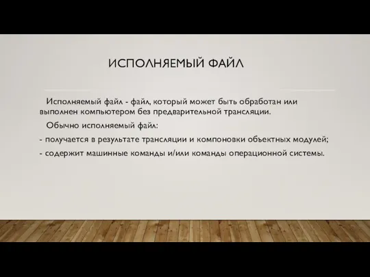 ИСПОЛНЯЕМЫЙ ФАЙЛ Исполняемый файл - файл, который может быть обработан или выполнен