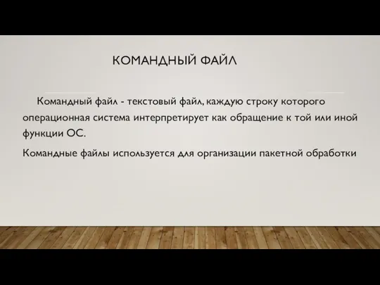 КОМАНДНЫЙ ФАЙЛ Командный файл - текстовый файл, каждую строку которого операционная система