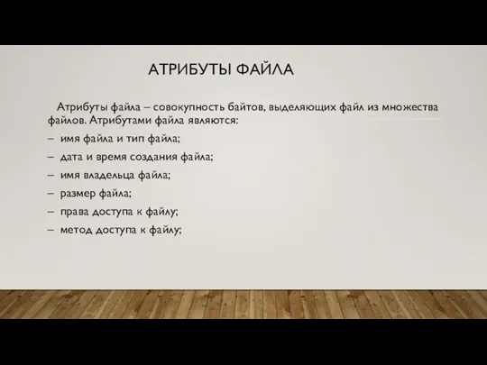 АТРИБУТЫ ФАЙЛА Атрибуты файла – совокупность байтов, выделяющих файл из множества файлов.