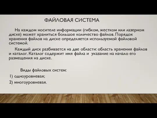 ФАЙЛОВАЯ СИСТЕМА На каждом носителе информации (гибком, жестком или лазерном диске) может