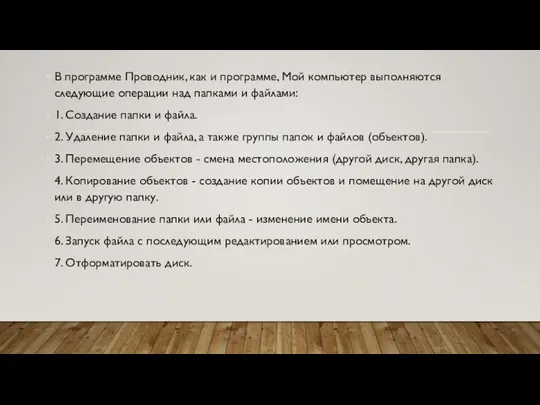 В программе Проводник, как и программе, Мой компьютер выполняются следующие операции над