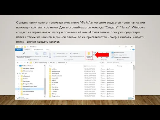 Создать папку можно, используя окна меню "Файл", в котором создается новая папка,