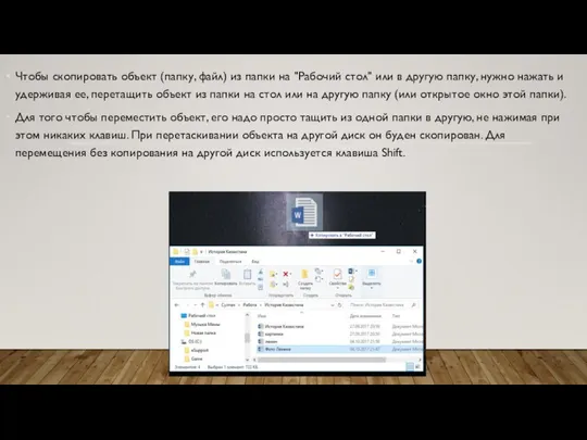 Чтобы скопировать объект (папку, файл) из папки на "Рабочий стол" или в