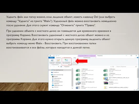 Удалить файл или папку можно, если, выделив объект, нажать клавишу Del (или
