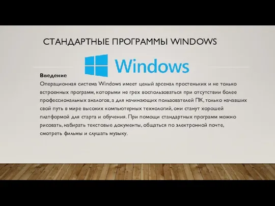 СТАНДАРТНЫЕ ПРОГРАММЫ WINDOWS Введение Операционная система Windows имеет целый арсенал простеньких и