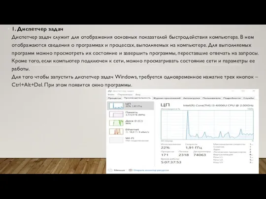 1. Диспетчер задач Диспетчер задач служит для отображения основных показателей быстродействия компьютера.