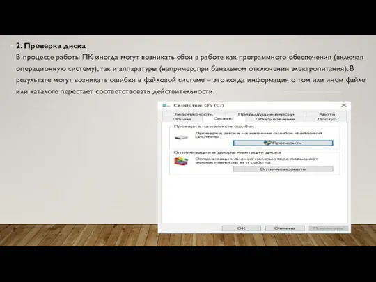 2. Проверка диска В процессе работы ПК иногда могут возникать сбои в