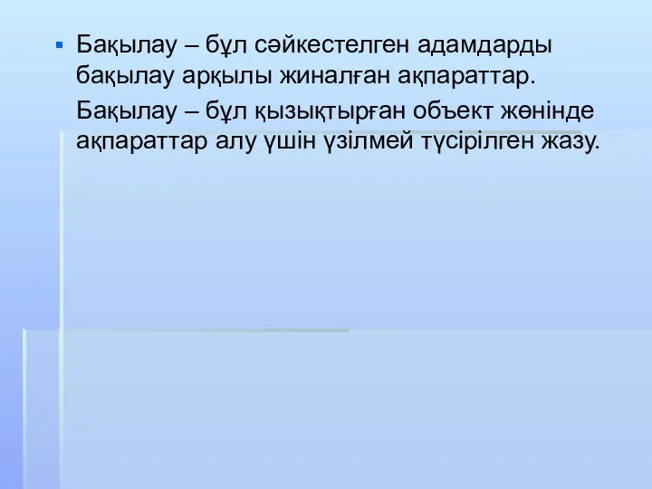 Бақылау – бұл сәйкестелген адамдарды бақылау арқылы жиналған ақпараттар. Бақылау – бұл