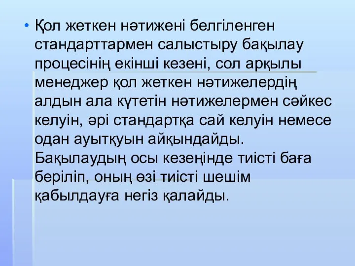 Қол жеткен нәтижені белгіленген стандарттармен салыстыру бақылау процесінің екінші кезені, сол арқылы