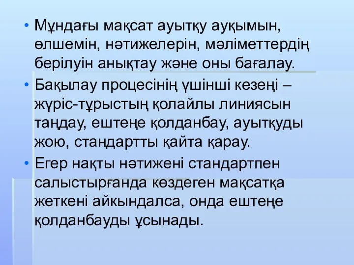 Мұндағы мақсат ауытқу ауқымын, өлшемін, нәтижелерін, мәліметтердің берілуін анықтау және оны бағалау.