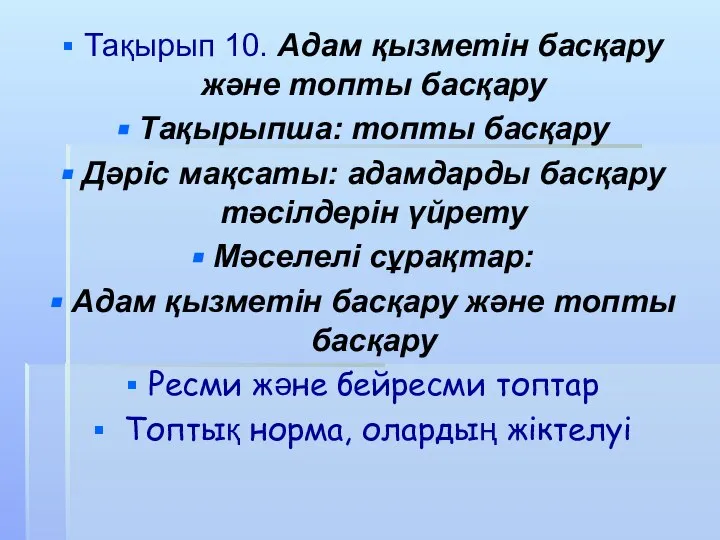 Тақырып 10. Адам қызметін басқару және топты басқару Тақырыпша: топты басқару Дәріс