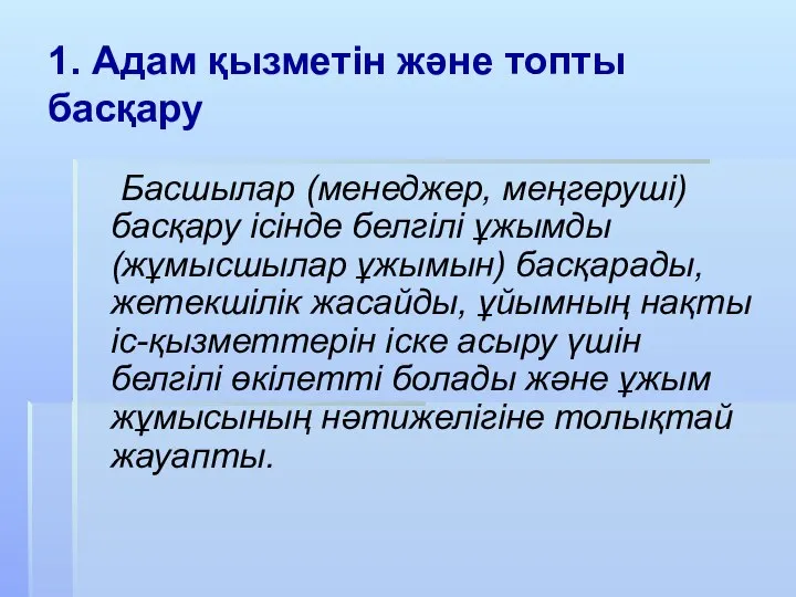 1. Адам қызметін және топты басқару Басшылар (менеджер, меңгеруші) басқару ісінде белгілі