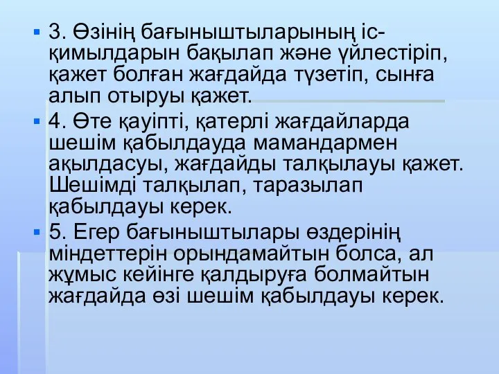 3. Өзінің бағыныштыларының іс-қимылдарын бақылап және үйлестіріп, қажет болған жағдайда түзетіп, сынға