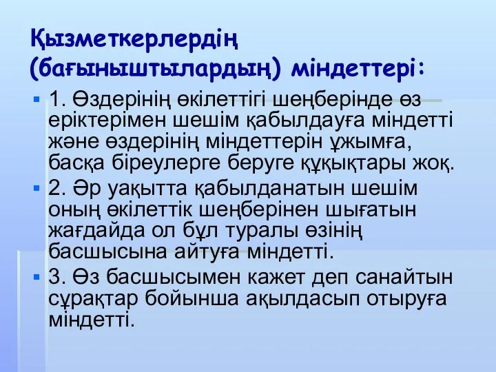 Қызметкерлердің (бағыныштылардың) міндеттері: 1. Өздерінің өкілеттігі шеңберінде өз еріктерімен шешім қабылдауға міндетті