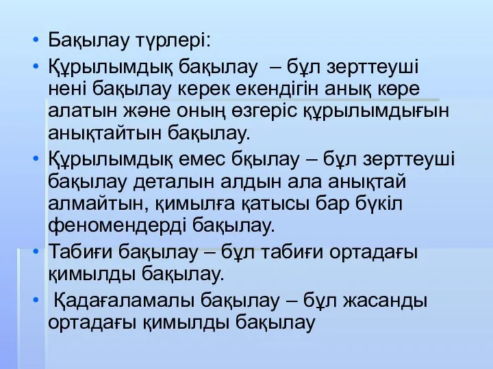 Бақылау түрлері: Құрылымдық бақылау – бұл зерттеуші нені бақылау керек екендігін анық