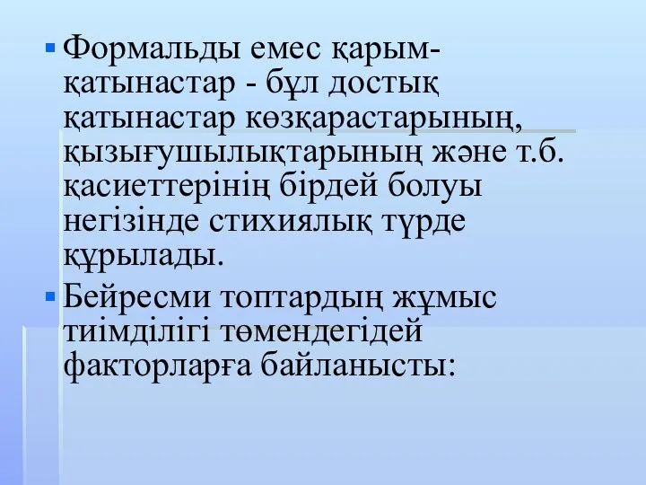 Формальды емес қарым-қатынастар - бұл достық қатынастар көзқарастарының, қызығушылықтарының және т.б. қасиеттерінің