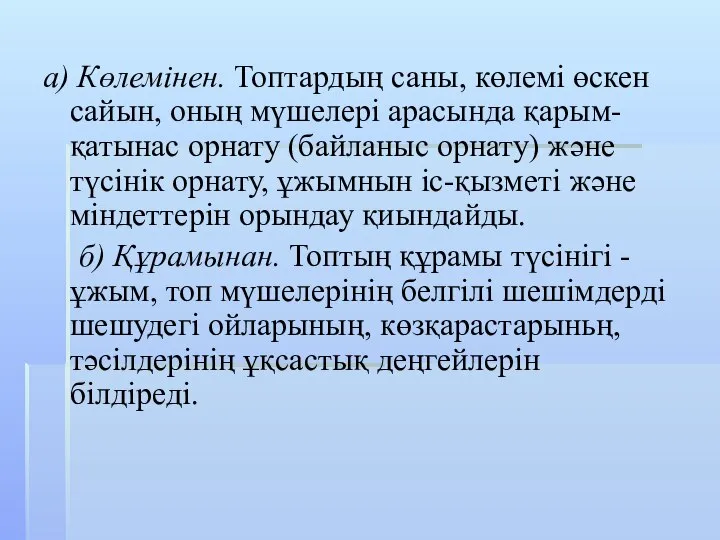 а) Көлемінен. Топтардың саны, көлемі өскен сайын, оның мүшелері арасында қарым-қатынас орнату