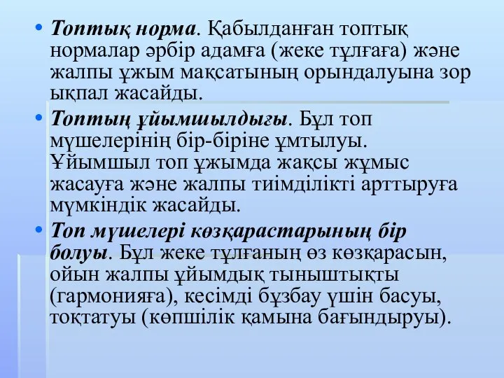 Топтық норма. Қабылданған топтық нормалар әрбір адамға (жеке тұлғаға) және жалпы ұжым