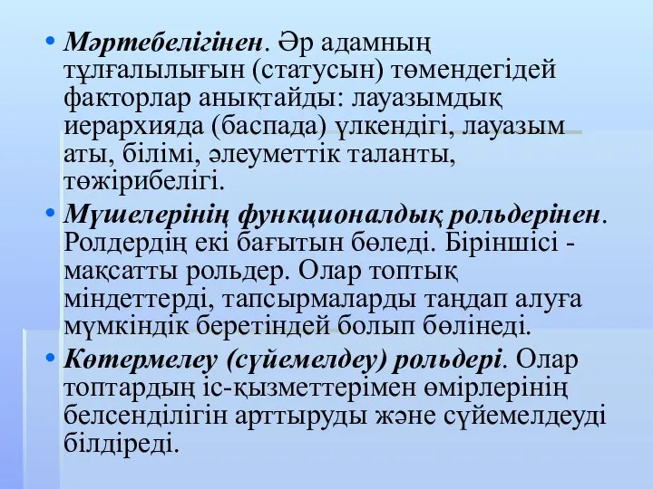 Мәртебелігінен. Әр адамның тұлғалылығын (статусын) төмендегідей факторлар анықтайды: лауазымдық иерархияда (баспада) үлкендігі,