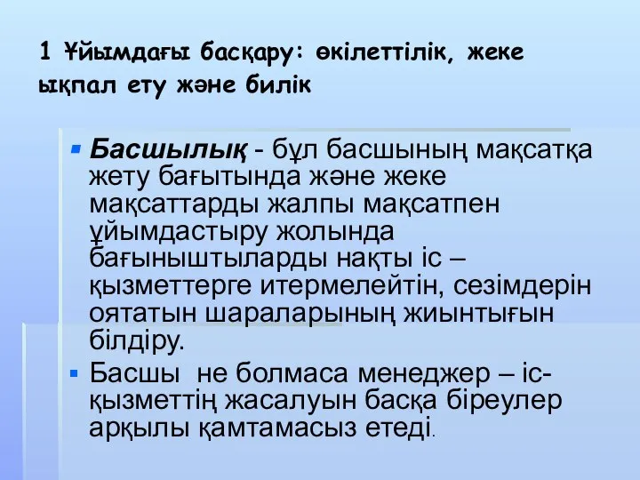 1 Ұйымдағы басқару: өкілеттілік, жеке ықпал ету және билік Басшылық - бұл