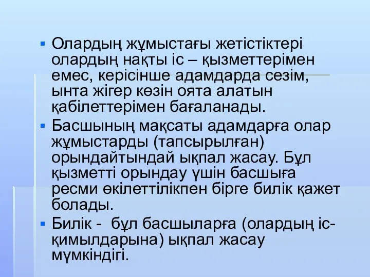 Олардың жұмыстағы жетістіктері олардың нақты іс – қызметтерімен емес, керісінше адамдарда сезім,