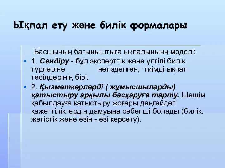 Ықпал ету және билік формалары Басшының бағыныштыға ықпалынынң моделі: 1. Сендіру -