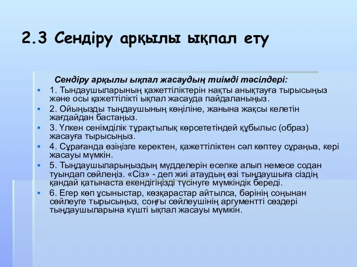 2.3 Сендіру арқылы ықпал ету Сендіру арқылы ықпал жасаудың тиімді тәсілдері: 1.