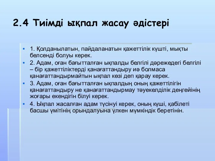 2.4 Тиімді ықпал жасау әдістері 1. Қолданылатын, пайдаланатын қажеттілік күшті, мықты белсенді