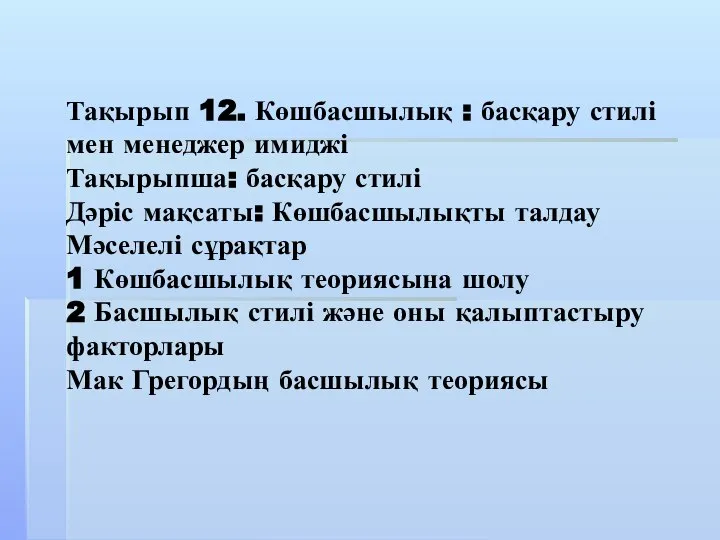 Тақырып 12. Көшбасшылық : басқару стилі мен менеджер имиджі Тақырыпша: басқару стилі