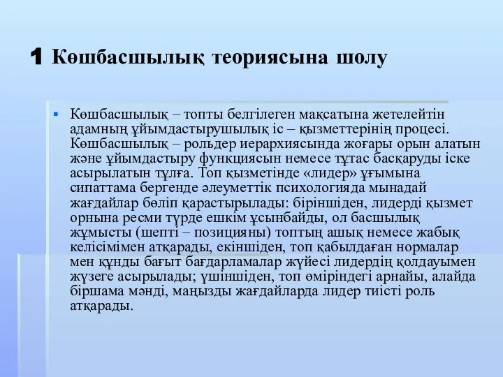 1 Көшбасшылық теориясына шолу Көшбасшылық – топты белгілеген мақсатына жетелейтін адамның ұйымдастырушылық