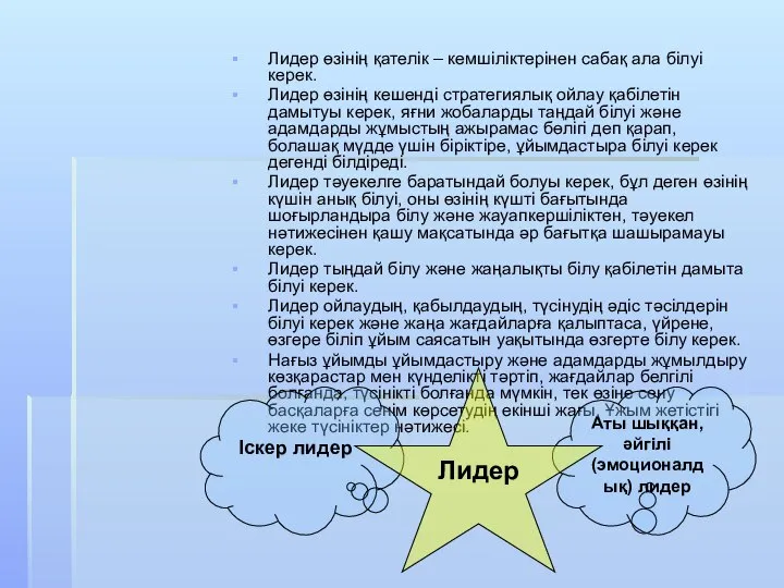 Лидер өзінің қателік – кемшіліктерінен сабақ ала білуі керек. Лидер өзінің кешенді