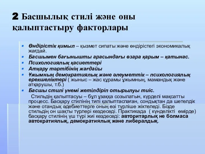 2 Басшылық стилі және оны қалыптастыру факторлары Өндірістік қимыл – қызмет сипаты