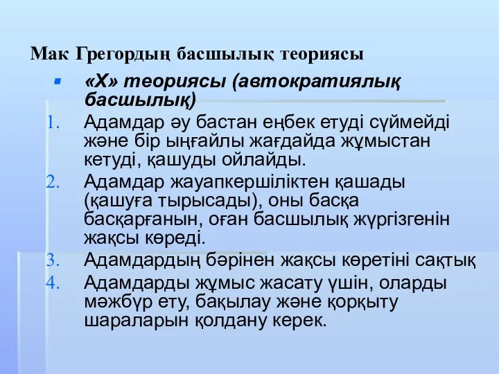 Мак Грегордың басшылық теориясы «Х» теориясы (автократиялық басшылық) Адамдар әу бастан еңбек