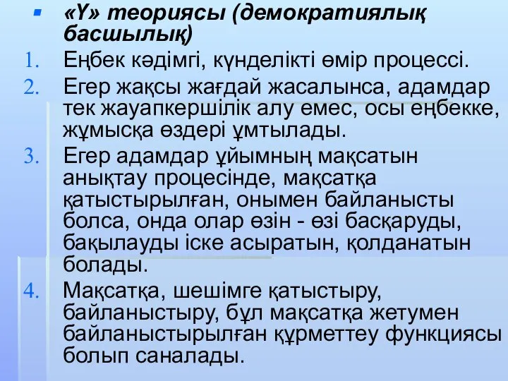 «Ү» теориясы (демократиялық басшылық) Еңбек кәдімгі, күнделікті өмір процессі. Егер жақсы жағдай